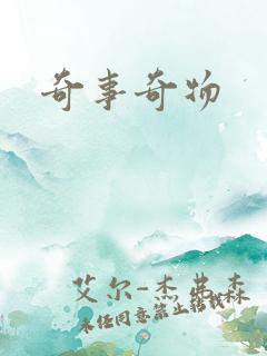 奇事奇物