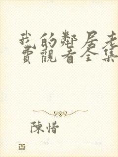 我的邻居老婆免费观看全集电视剧