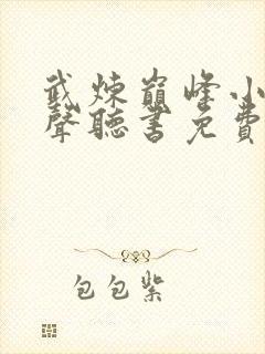 武炼巅峰小说有声听书免费