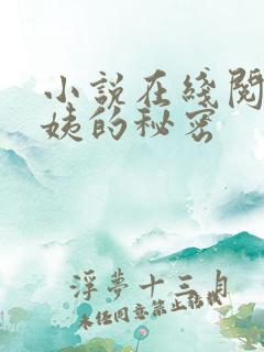 小说在线阅读周姨的秘密