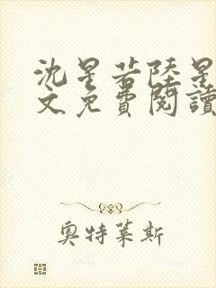 沈星若陆星延全文免费阅读