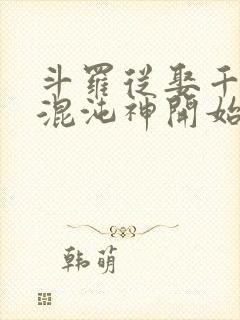 斗罗从娶千仞雪混沌神开始