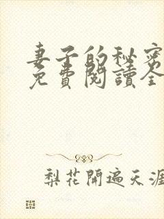 妻子的秘密全文免费阅读全文