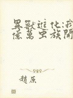 异兽进化:我有亿万虫族开辟诸天