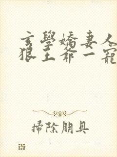 玄学娇妻人美心狠王爷一宠到底小