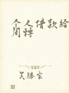 个人借款给公司周转