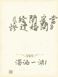 《给闺蜜当伴娘惨遭婚闹》