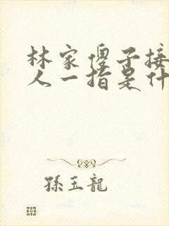 林家傻子接住仙人一指是什么小说