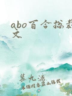 abo百合总裁文