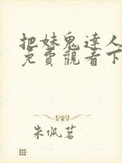 把妹鬼达人漫画免费观看下拉式六漫画