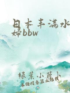 日本丰满水多少妇bbw