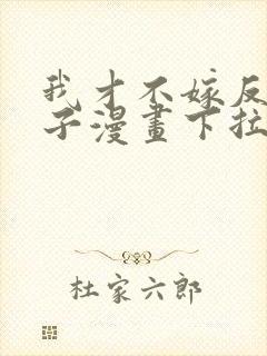 我才不嫁反派皇子漫画下拉式