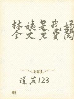 林姨是我妈闺蜜全文免费阅读小说