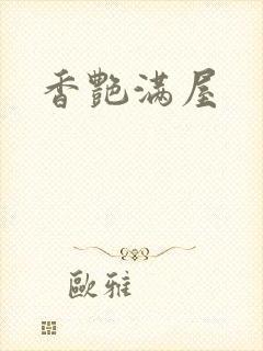 香艳满屋