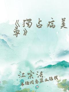 《独占病美人师尊》