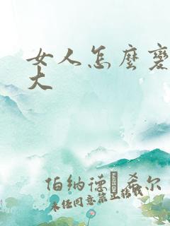 女人怎么变得胸大