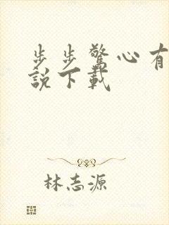 步步惊心有声小说下载