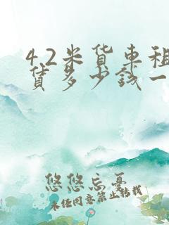 4.2米货车租赁多少钱一月