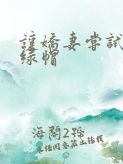 让娇妻尝试三p绿帽