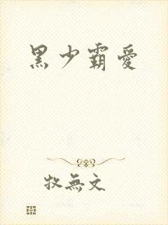 黑少霸爱