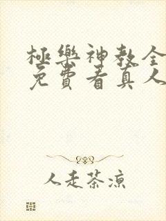 极乐神教全明星免费看真人漫画