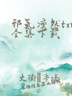 邪气凛然txt全集下载