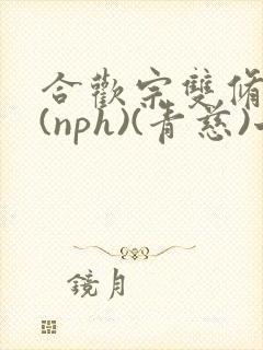 合欢宗双修日常(nph)(青慈)七十三章