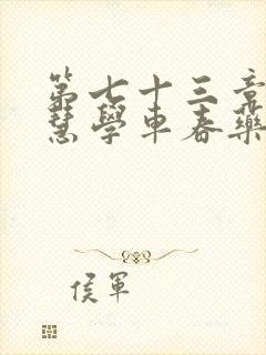 第七十三章 钰慧学车春药