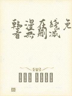 韩漫在线免费观看无删减