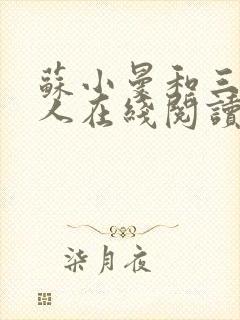 苏小曼和三个黑人在线阅读