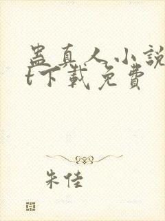 蛊真人小说txt下载免费