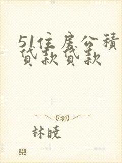 51住房公积金贷款贷款