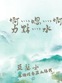 啊灬嗯灬啊灬用力点灬水