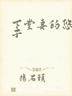 下堂妻的悠哉日子