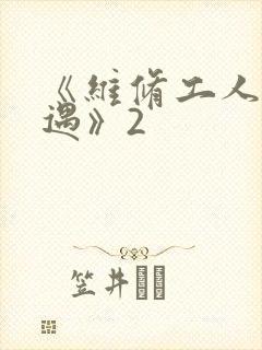 《维修工人的绝遇》2