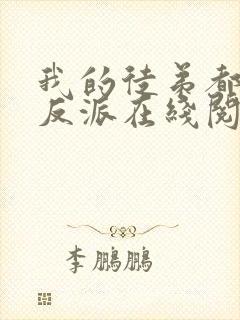 我的徒弟都是大反派在线阅读全文