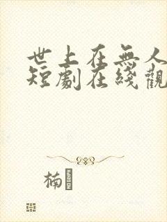 世上在无人爱我短剧在线观看