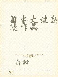 日本大波熟女女优作品