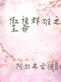 傲视群雄之冰冷王爷