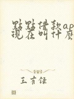 点点借款app现在叫什么