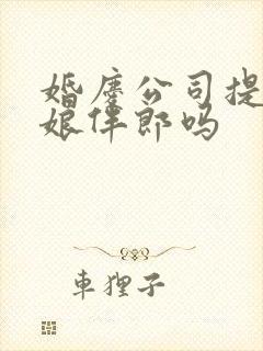 婚庆公司提供伴娘伴郎吗