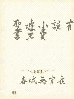 圣墟小说有声听书免费