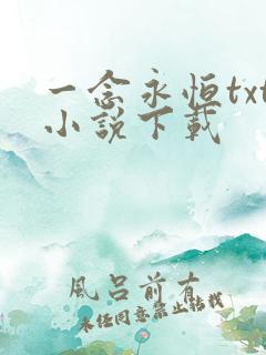 一念永恒txt小说下载