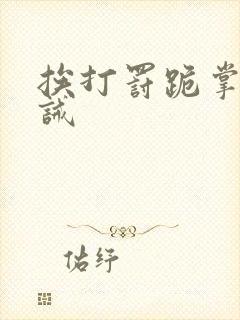 挨打罚跪掌嘴训诫
