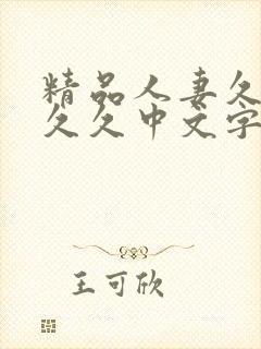 精品人妻久久久久久中文字幕|9