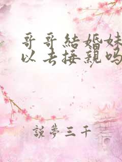 哥哥结婚妹妹可以去接亲吗