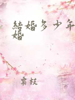 结婚多少年叫金婚