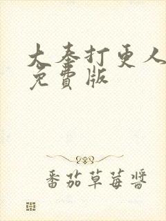 大奉打更人听书免费版