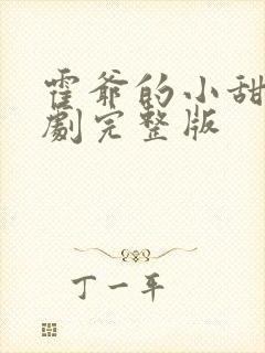 霍爷的小甜妻短剧完整版