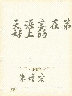 天涯客在第几章好上的